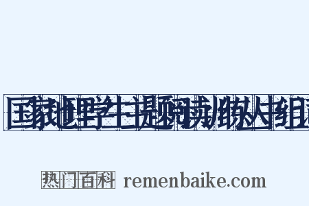国家地理学生主题阅读训练丛书组词是什么意思的图片